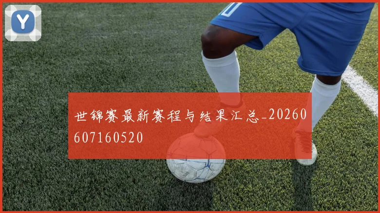 世锦赛最新赛程与结果汇总_20260607160520