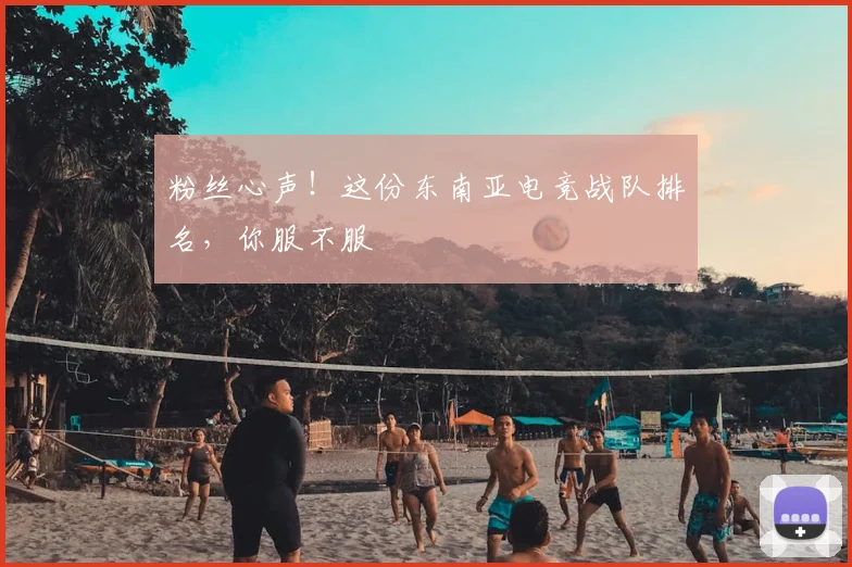 粉丝心声！这份东南亚电竞战队排名，你服不服