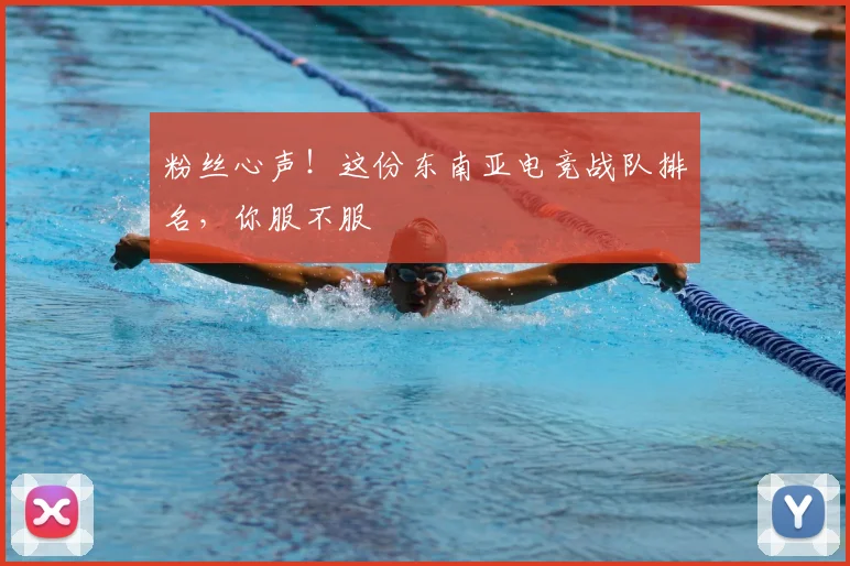 粉丝心声!这份东南亚电竞战队排名,你服不服