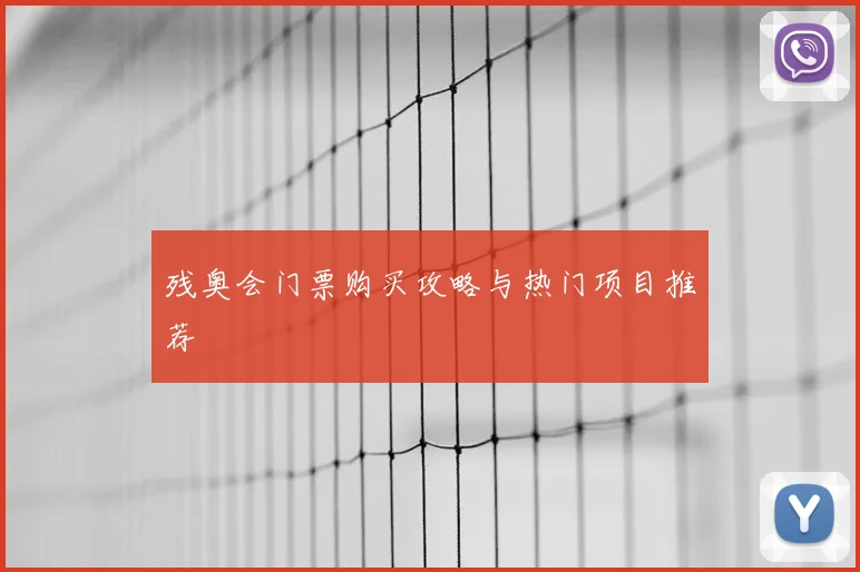残奥会门票购买攻略与热门项目推荐