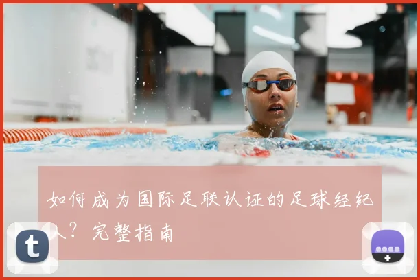 如何成为国际足联认证的足球经纪人？完整指南
