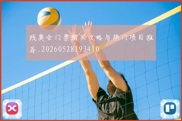残奥会门票购买攻略与热门项目推荐_20260528193410