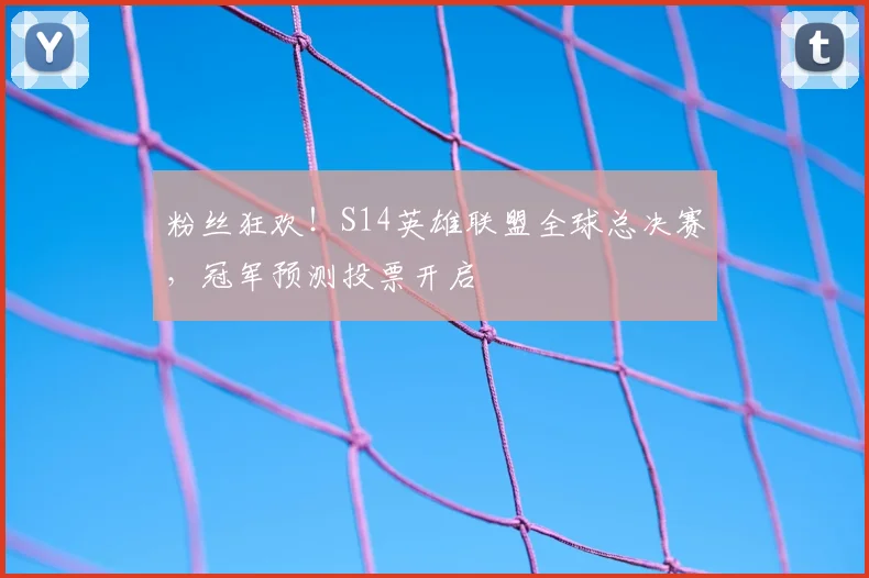 粉丝狂欢！S14英雄联盟全球总决赛，冠军预测投票开启