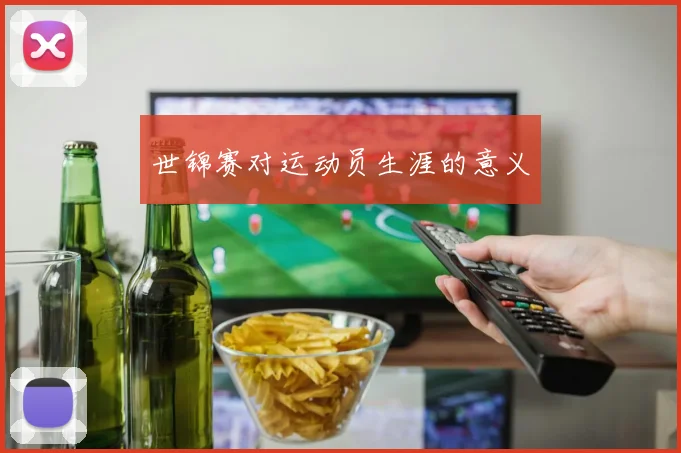 世锦赛对运动员生涯的意义