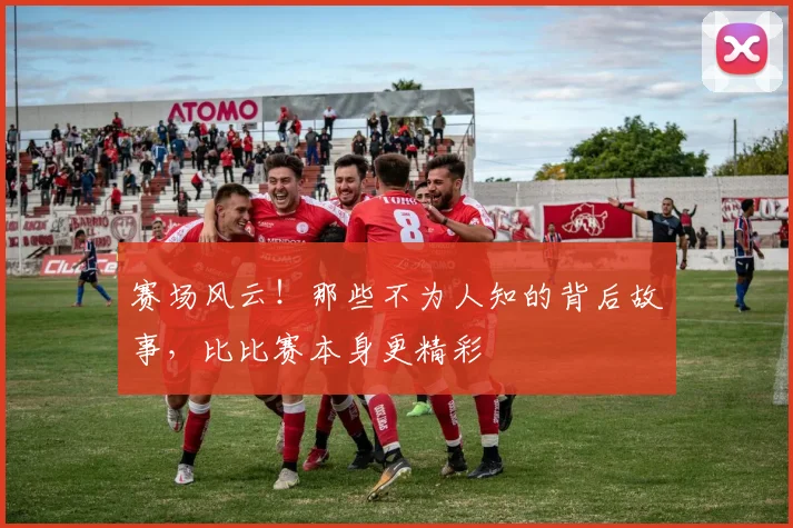 赛场风云!那些不为人知的背后故事,比比赛本身更精彩